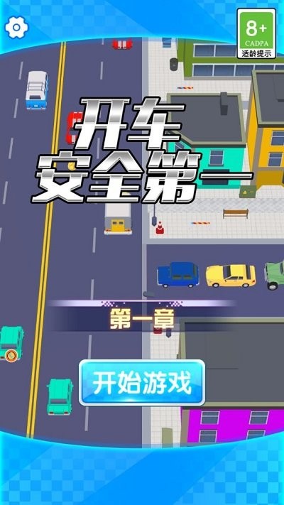 开车安全第一手机版