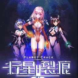 行星裂痕h5变态版下载-行星裂痕h5安卓版下载v1.1.2