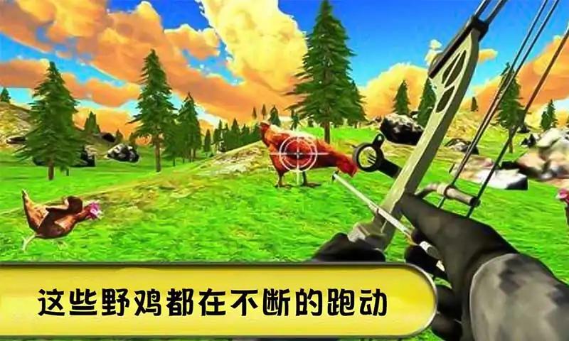 猎鸡挑战游戏
