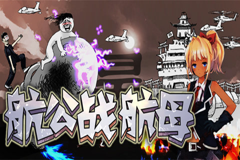 航公战航母破解版