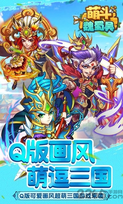 萌斗魏蜀吴h5变态版