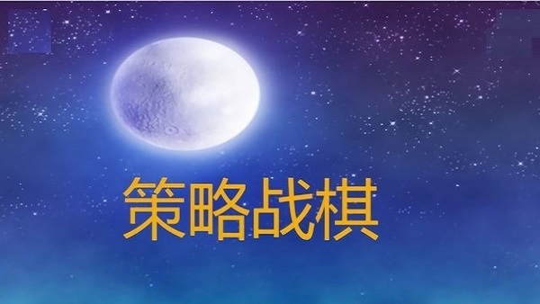 策略战棋手机版