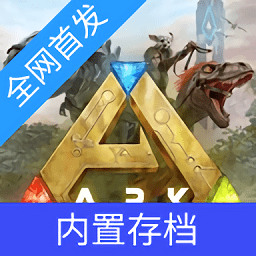 方舟终极移动版下载安装-方舟终极移动版最新版下载安卓版