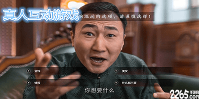 真人互动游戏