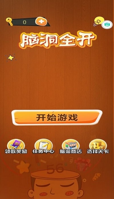 脑洞全开手机版