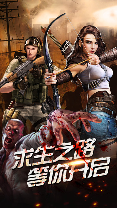 决战尸潮手游