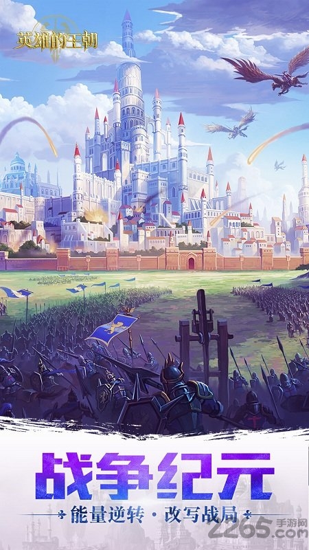 英雄的王朝手机版