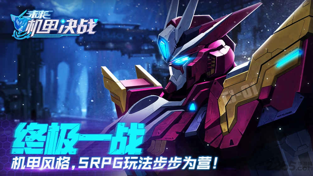未来机甲决战手游