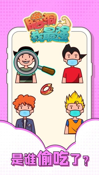 脑洞我最强游戏