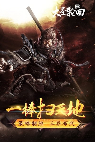 大圣轮回h5变态版下载