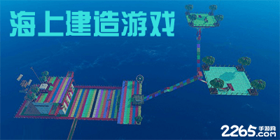 海上建造游戏