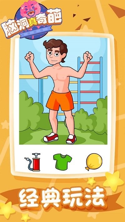 脑洞真奇葩手机版下载