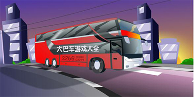 大巴车游戏大全