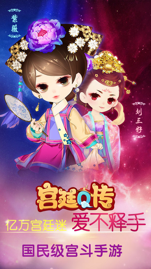 宫廷Q传腾讯版本 宫廷Q传腾讯版本下载