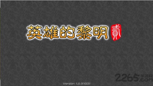 英雄的黎明2手机版