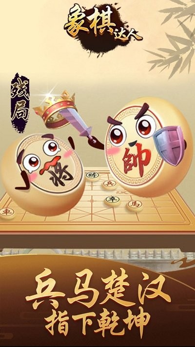 象棋达人手游下载