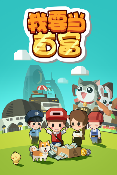 我要当首富h5变态版