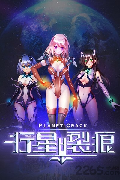 行星裂痕h5满v版手游