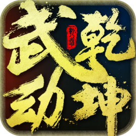 武动乾坤百度版下载-安卓版下载最新版