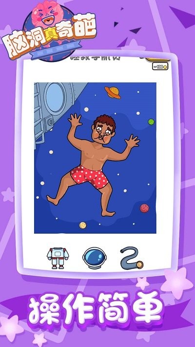 脑洞真奇葩最新版