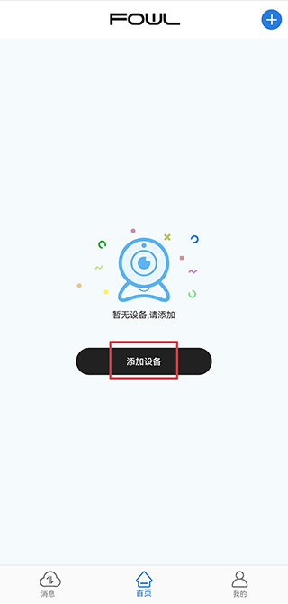 fowl摄像头添加设备方法 fowl摄像头添加设备教程