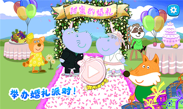 佩皮城堡婚礼派对最新版