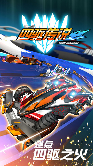 四驱传说内置菜单版