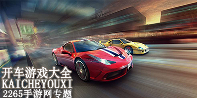 开车游戏