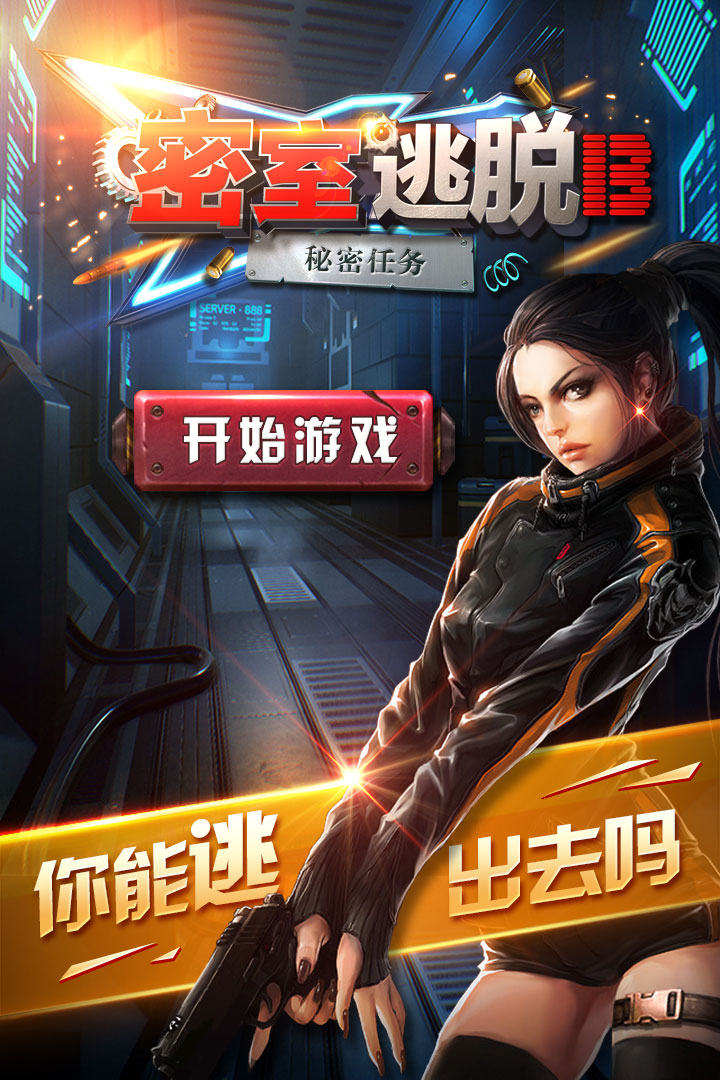 密室逃脱13秘密任务完整版