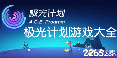 极光计划游戏