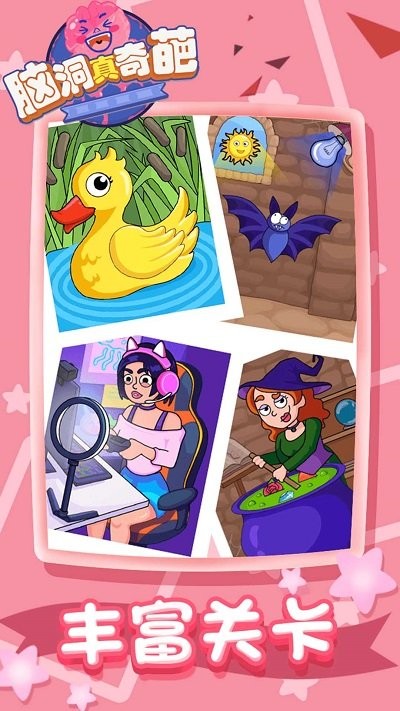 脑洞真奇葩最新版