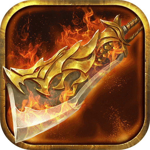 烈火传奇内购破解版