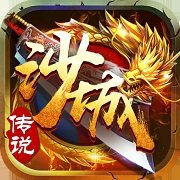 沙城传说h5公益服下载-安卓版下载v1.0.3
