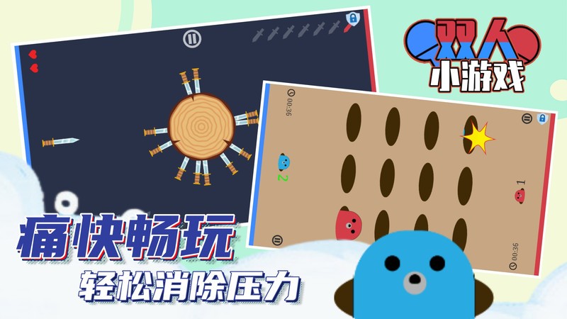 双人小游戏手机版 双人小游戏app