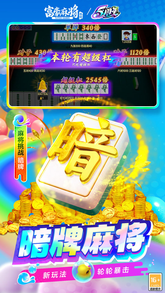 富豪麻将官方版