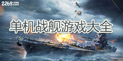 单机战舰游戏大全