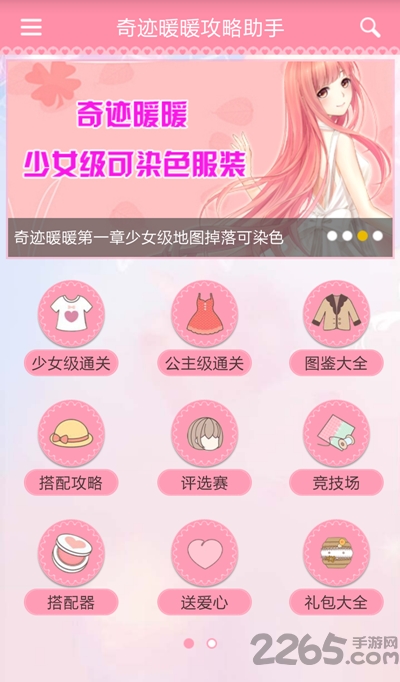 奇迹暖暖攻略助手