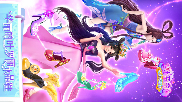 叶罗丽公主水晶鞋游戏