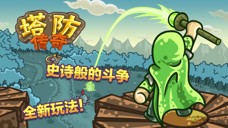 塔防传奇无限钻石汉化版