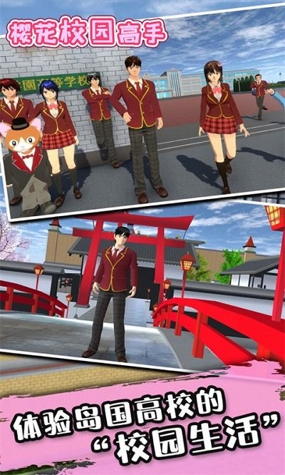 樱花校园高手游戏