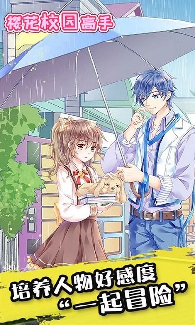 樱花校园高手游戏