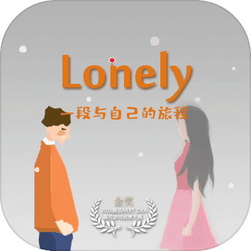 平行世界里的我lonely中文版