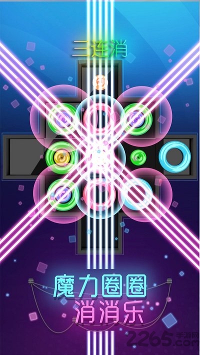魔力圈圈消消乐红包版最新版