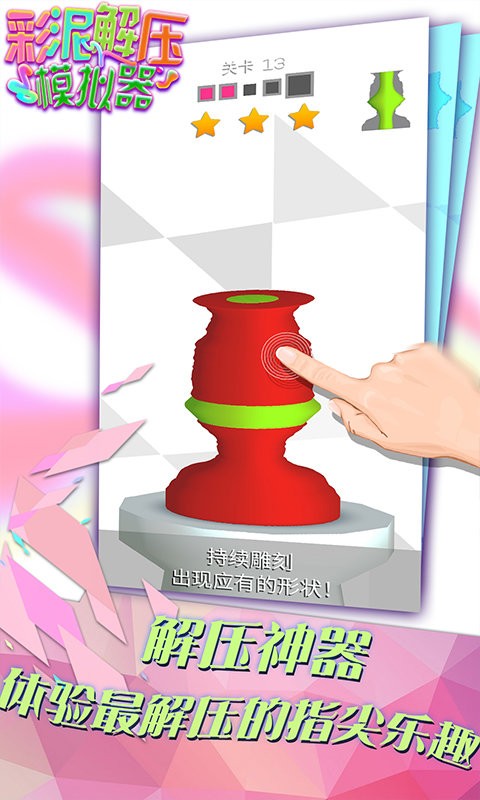 彩泥解压模拟器中文最新版