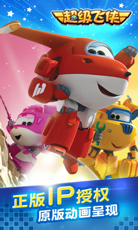 超级飞侠手机游戏