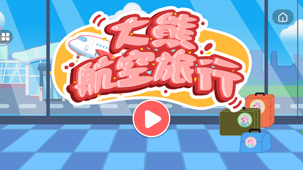 大熊航空旅行游戏