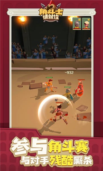 角斗士请就位手机版