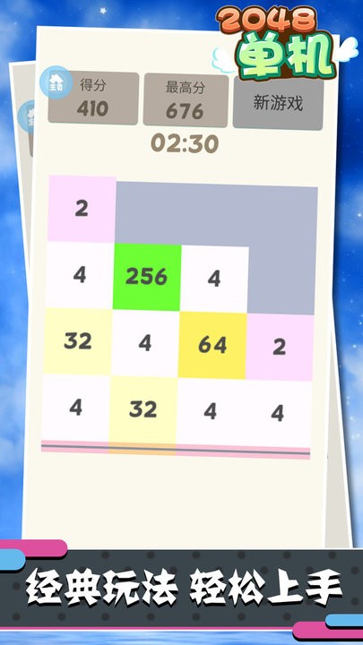单机2048游戏下载