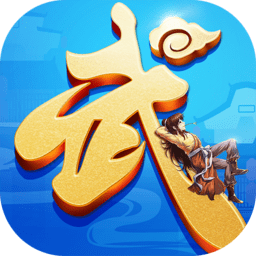 武林之王手游下载-最新版免费下载