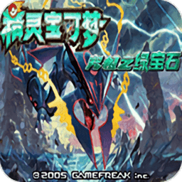 口袋妖怪究极绿宝石IV下载安装-手机版最新版下载v2021.09.23.22 安卓版